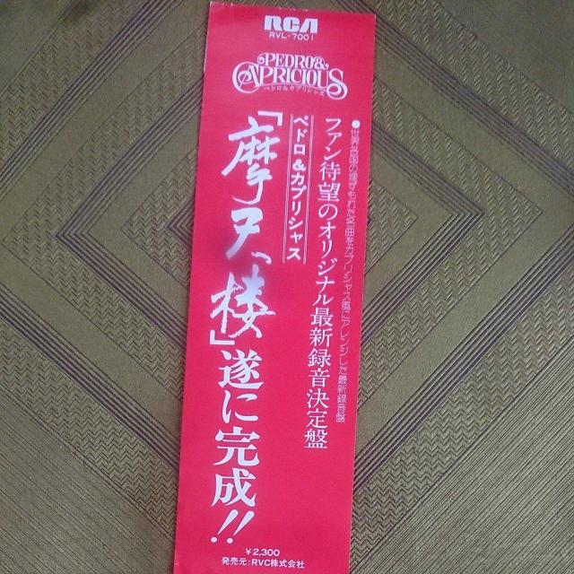 摩天楼 ペドロ&カプリシャス LPレコード < CD/DVD/ビデオ  摩天楼 ペドロ&カプリシャス LPレコード < CD/DVD/ビデオの