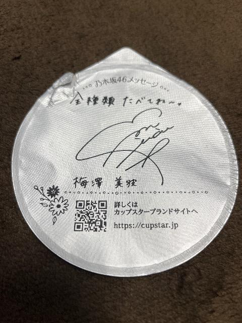 乃木坂46 梅澤美波 サイン メッセージ サッポロ一番 カップスター ふた 蓋 < タレントグッズ  乃木坂46 梅澤美波 サイン メッセージ サッポロ一番 カップスター ふた 蓋  < タレントグッズの