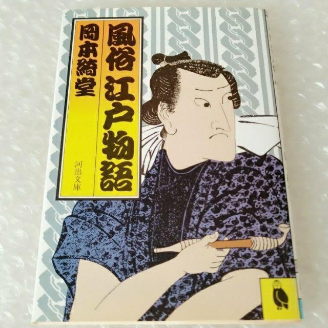 文庫「風俗江戸物語/岡本 綺堂」 < 本/雑誌 文庫「風俗江戸物語/岡本 綺堂」 < 本/雑誌の
