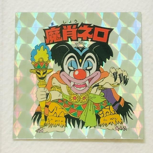 ビックリマン 20thアニバーサリー アンコール版 アニメ A-9 魔肖ネロ < ホビー ビックリマン 20thアニバーサリー アンコール版 アニメ A-9 魔肖ネロ < ホビーの