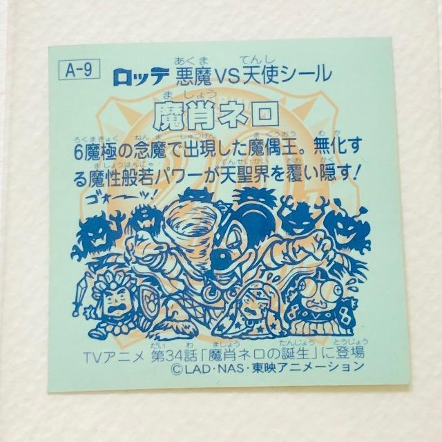 ビックリマン 20thアニバーサリー アンコール版 アニメ A-9 魔肖ネロ < ホビー ビックリマン 20thアニバーサリー アンコール版 アニメ A-9 魔肖ネロ < ホビーの
