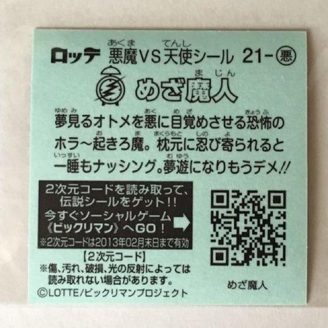 ビックリマン伝説2 21-悪 めざ魔人 < ホビー  ビックリマン伝説2 21-悪 めざ魔人 < ホビーの