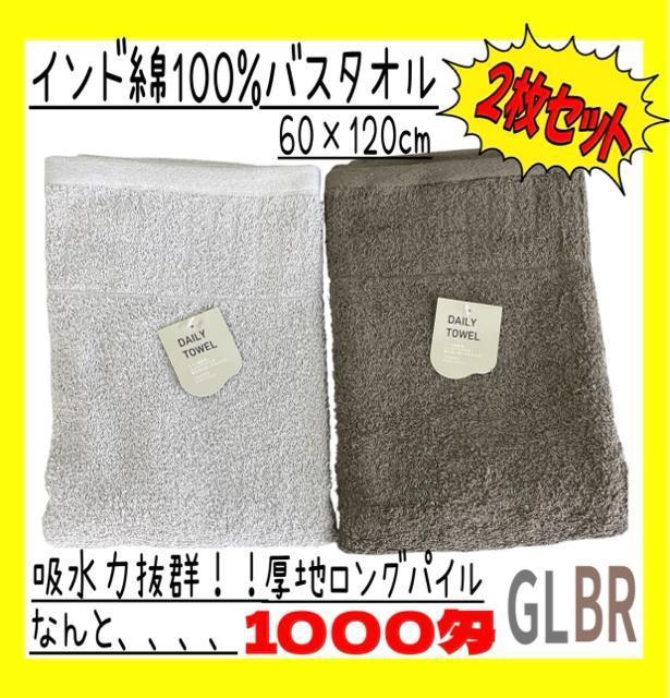 2枚セット☆1000匁ロングパイル☆インド綿100%バスタオル☆60×120cm☆GL BR < インテリア/ライフ  2枚セット☆1000匁ロングパイル☆インド綿100%バスタオル☆60×120cm☆GL BR  < インテリア/ライフの