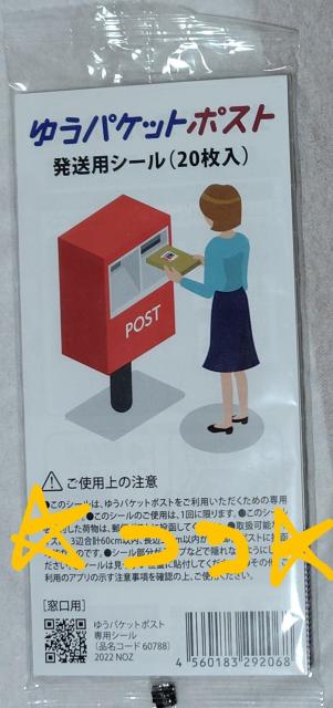 ゆうパケットポスト発送用シール20枚 新品未開封未使用A < インテリア/ライフ ゆうパケットポスト発送用シール20枚 新品未開封未使用A < インテリア/ライフの