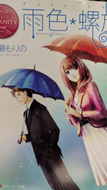 雨色螺旋★広瀬もりの★エタニティ文庫 < 本/雑誌  雨色螺旋★広瀬もりの★エタニティ文庫  < 本/雑誌の