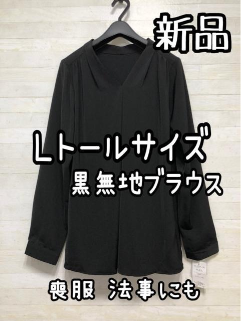 新品☆Lトールサイズ♪きれい黒Vネックブラウス♪法事・喪服にも☆Q394 < 女性ファッション 新品☆Lトールサイズ♪きれい黒Vネックブラウス♪法事・喪服にも☆Q394 < 女性ファッションの