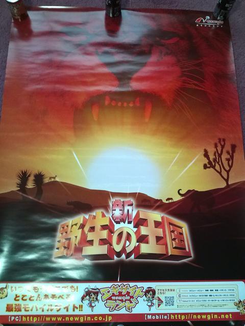 送料格安〓【パチンコ 新野生の王国】非売品ポスター < ホビー 送料格安〓【パチンコ 新野生の王国】非売品ポスター < ホビーの