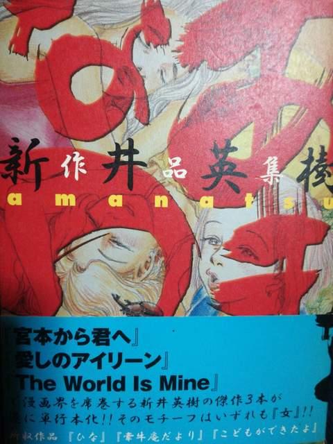 ありがとう!新井英樹短編集「あまなつ」 < アニメ/コミック/キャラクター ありがとう!新井英樹短編集「あまなつ」 < アニメ/コミック/キャラクターの