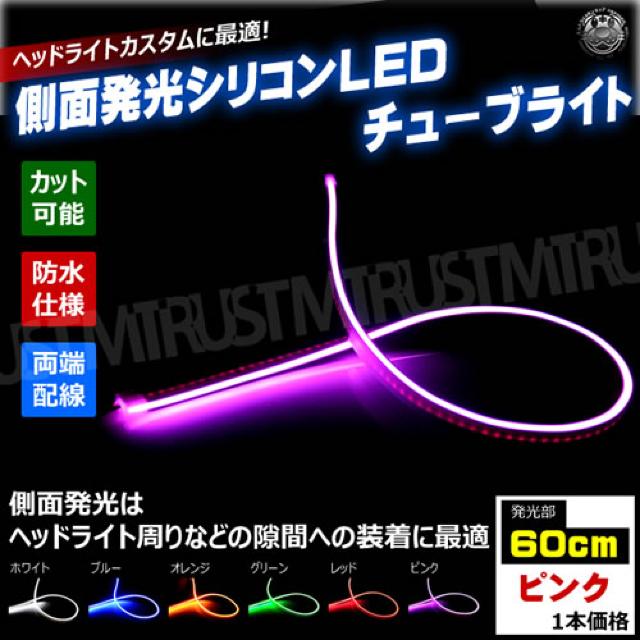 側面発光 シリコン チューブ ライト 60cm ピンク 1本 ファイバー テープ エムトラ < 自動車/バイク 側面発光 シリコン チューブ ライト 60cm ピンク 1本 ファイバー テープ エムトラ < 自動車/バイク