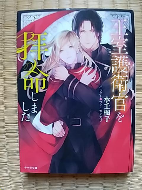 王室護衛官を拝命しました 水壬楓子/サマミヤアカザ < 本/雑誌 王室護衛官を拝命しました 水壬楓子/サマミヤアカザ < 本/雑誌の