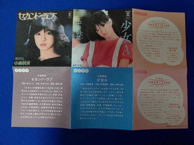 ブルボン特注 CDs 中森明菜 セカンドラブ  C/W 少女A < タレントグッズ  ブルボン特注 CDs 中森明菜 セカンドラブ  C/W 少女A < タレントグッズの