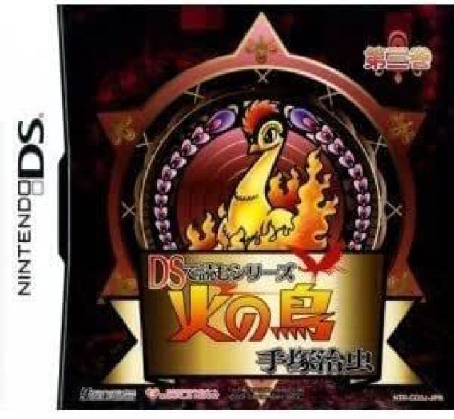 DS★DSで読むシリーズ 手塚治虫 火の鳥 第三巻★新品未開封 < ゲーム本体/ソフト  DS★DSで読むシリーズ 手塚治虫 火の鳥 第三巻★新品未開封 < ゲーム本体/ソフトの