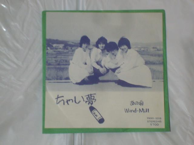 【激レアEP】あの頃 / Wind-Mill    ちゃい夢 < CD/DVD/ビデオ  【激レアEP】あの頃 / Wind-Mill    ちゃい夢  < CD/DVD/ビデオの