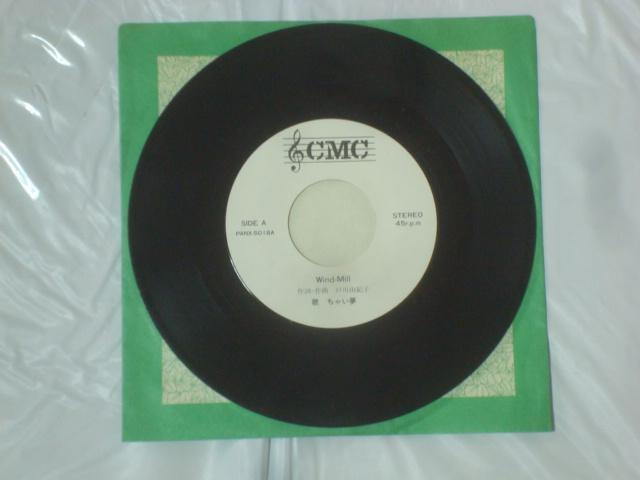 【激レアEP】あの頃 / Wind-Mill    ちゃい夢 < CD/DVD/ビデオ  【激レアEP】あの頃 / Wind-Mill    ちゃい夢 < CD/DVD/ビデオの