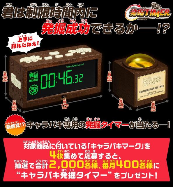 キャラパキ発掘タイマー当選品 完全未開封 < おもちゃ  キャラパキ発掘タイマー当選品 完全未開封  < おもちゃの