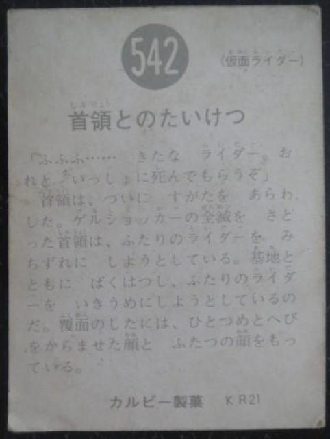 激レア!昭和レトロ!仮面ライダーカード542番「首領とのたいけつ」 < トレーディングカード  激レア!昭和レトロ!仮面ライダーカード542番「首領とのたいけつ」 < トレーディングカードの