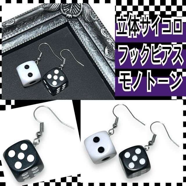 【新品】立体サイコロデザインフックピアス/モノトーン < 女性アクセサリー/時計  【新品】立体サイコロデザインフックピアス/モノトーン  < 女性アクセサリー/時計の