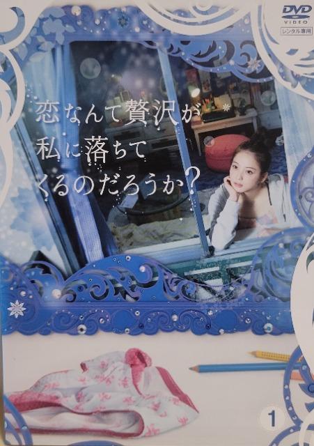 中古DVD 恋なんて贅沢が私に落ちてくるのだろうか? (3枚組) < CD/DVD/ビデオ  中古DVD 恋なんて贅沢が私に落ちてくるのだろうか? (3枚組)  < CD/DVD/ビデオの