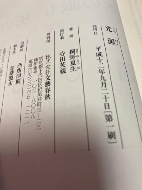 光源 桐野夏生 初版本 < 本/雑誌 光源 桐野夏生 初版本 < 本/雑誌の