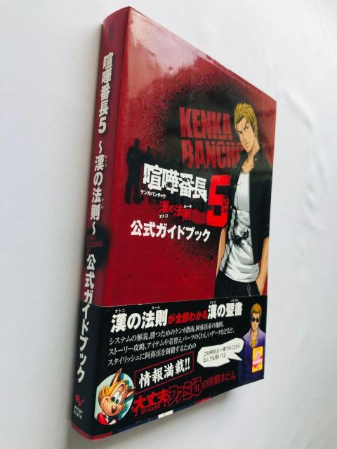 ܔԒ5@̖@@KChubN@U{@Ł@с@nKL@Kenka Banchou 5 Official Guide  Q[{/\tg 