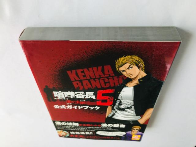 ܔԒ5@̖@@KChubN@U{@Ł@с@nKL@Kenka Banchou 5 Official Guide  Q[{/\tg 