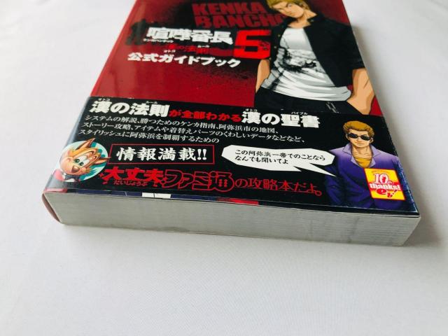 ܔԒ5@̖@@KChubN@U{@Ł@с@nKL@Kenka Banchou 5 Official Guide  Q[{/\tg 