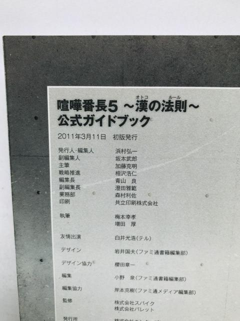 ܔԒ5@̖@@KChubN@U{@Ł@с@nKL@Kenka Banchou 5 Official Guide  Q[{/\tg 