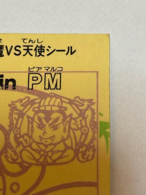 ビックリマン★第21弾 悪魔vs天使★W in PM(ウォッ珍inピアマルコ) < ホビー ビックリマン★第21弾 悪魔vs天使★W in PM(ウォッ珍inピアマルコ) < ホビーの