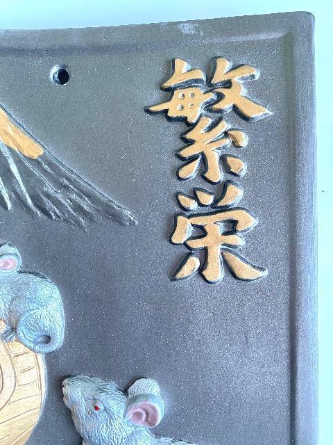 干支瓦(子年) 彩色 「繁栄」 親子鼠と内出の小槌 富士山 飾り瓦 縁起物 置物 オブジェ 掛け飾り ねずみ ネズミ < インテリア/ライフ 干支瓦(子年) 彩色 「繁栄」 親子鼠と内出の小槌 富士山 飾り瓦 縁起物 置物 オブジェ 掛け飾り ねずみ ネズミ < インテリア/ライフの