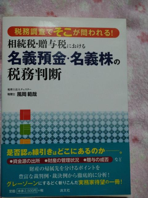 相続税 贈与税における 名義預金 名義株の税務判断 ☆ 清文社 < 本/雑誌 相続税 贈与税における 名義預金 名義株の税務判断 ☆ 清文社 < 本/雑誌の