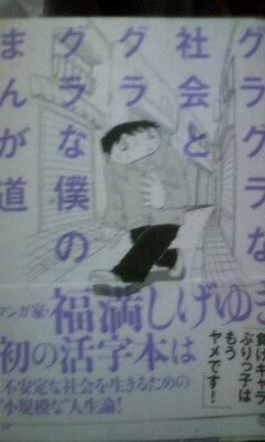 福満しげゆき「グラグラな社会とグラグラな僕のまんが道」送料無料 < 本/雑誌  福満しげゆき「グラグラな社会とグラグラな僕のまんが道」送料無料  < 本/雑誌の
