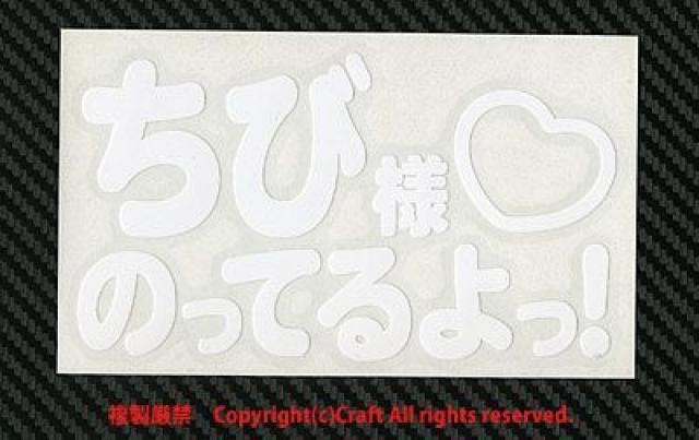 ちび様のってるよっ!/ステッカー(白baby child in car)ベビーインカー < キッズ/ベビー  ちび様のってるよっ!/ステッカー(白baby child in car)ベビーインカー < キッズ/ベビーの