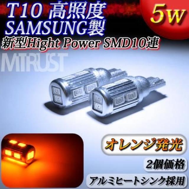 T10 LED サムスン製 ハイパワーSMD 10連 5ワット オレンジ橙 2個1セット/エムトラ < 自動車/バイク T10 LED サムスン製 ハイパワーSMD 10連 5ワット オレンジ橙 2個1セット/エムトラ < 自動車/バイク