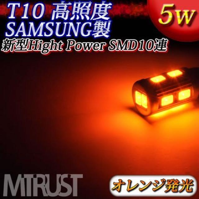T10 LED サムスン製 ハイパワーSMD 10連 5ワット オレンジ橙 2個1セット/エムトラ < 自動車/バイク T10 LED サムスン製 ハイパワーSMD 10連 5ワット オレンジ橙 2個1セット/エムトラ < 自動車/バイク