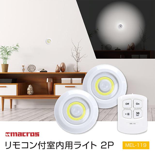 【新品】照明“リモコン付室内用ライト2P”2個入り 電気 < 家電/AV 【新品】照明“リモコン付室内用ライト2P”2個入り 電気 < 家電/AVの