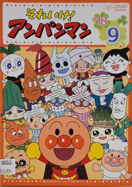 中古DVD それいけ!アンパンマン     '18     9 < アニメ/コミック/キャラクター  中古DVD それいけ!アンパンマン     '18     9  < アニメ/コミック/キャラクターの