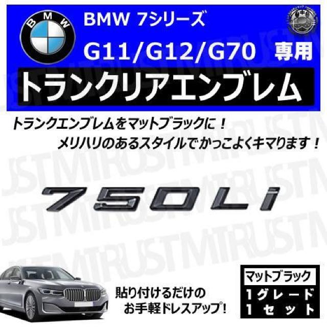 BMW 7シリーズ G11 G12 G70 750Li 専用 トランクリアエンブレム マットブラック【超LED】 < 自動車/バイク BMW 7シリーズ G11 G12 G70 750Li 専用 トランクリアエンブレム マットブラック【超LED】 < 自動車/バイク