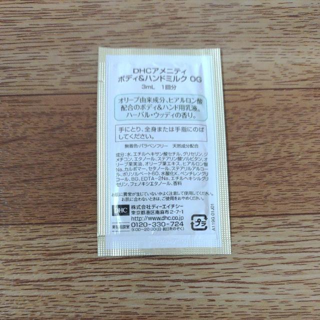 DHC アメニティ ボディ & ハンドミルク OG サンプル < 香水/コスメ/ネイル  DHC アメニティ ボディ & ハンドミルク OG サンプル < 香水/コスメ/ネイルの