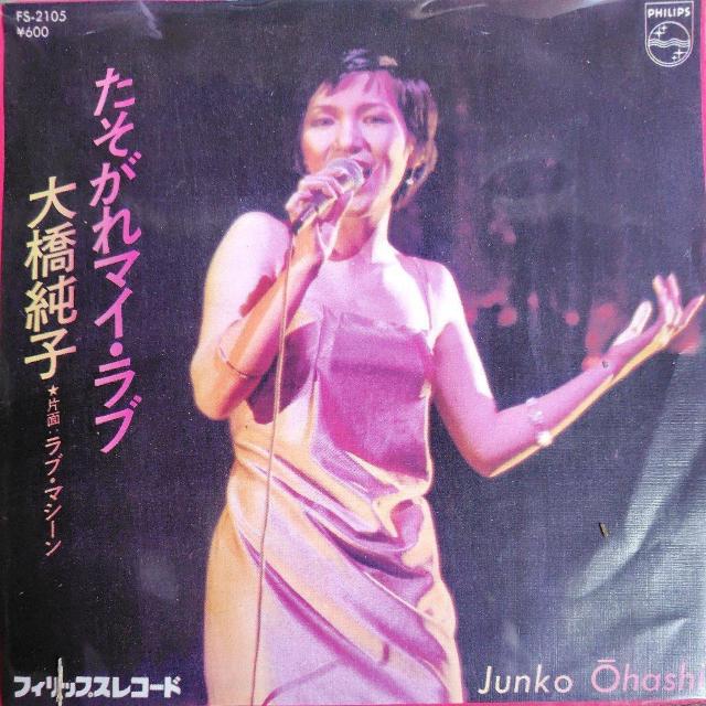 大橋純子 シングルレコード たそがれマイ・ラブ < CD/DVD/ビデオ 大橋純子 シングルレコード たそがれマイ・ラブ < CD/DVD/ビデオの