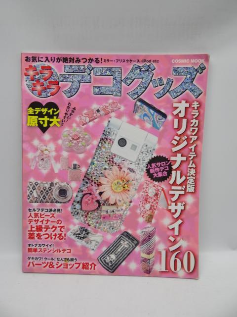 1906 キラキラデコグッズ < 本/雑誌  1906 キラキラデコグッズ  < 本/雑誌の