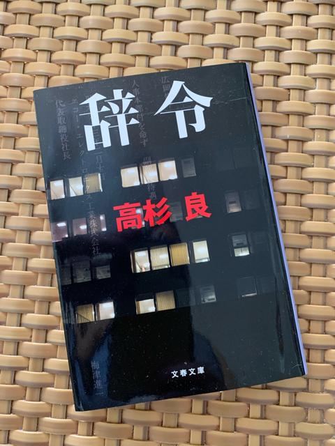 辞令 高杉良 文春文庫 小説 文庫本 < 本/雑誌  辞令 高杉良 文春文庫 小説 文庫本  < 本/雑誌の