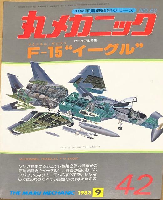 潮書房 世界軍用機解剖シリーズNo.42 丸メカニック F-15 イーグル < 本/雑誌  潮書房 世界軍用機解剖シリーズNo.42 丸メカニック F-15 イーグル  < 本/雑誌の
