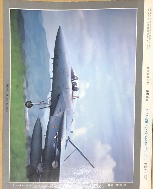 潮書房 世界軍用機解剖シリーズNo.42 丸メカニック F-15 イーグル < 本/雑誌  潮書房 世界軍用機解剖シリーズNo.42 丸メカニック F-15 イーグル < 本/雑誌の