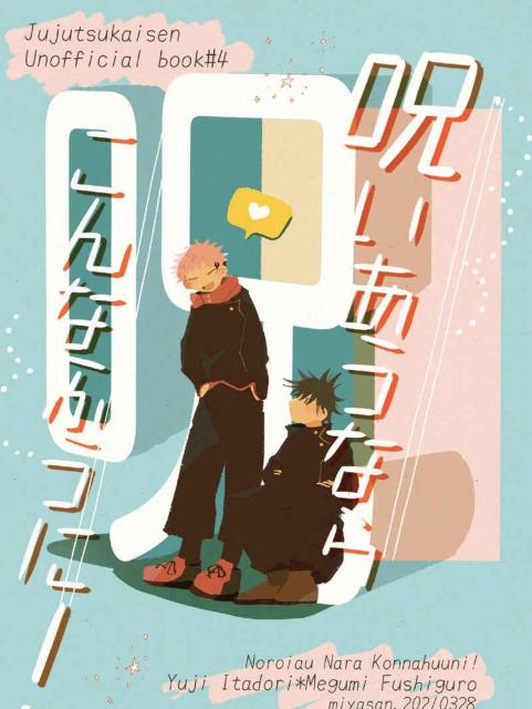 呪術廻戦同人誌「呪いあうならこんなふうに!」《虎杖悠仁×伏黒恵》 < アニメ/コミック/キャラクター  呪術廻戦同人誌「呪いあうならこんなふうに!」《虎杖悠仁×伏黒恵》  < アニメ/コミック/キャラクターの