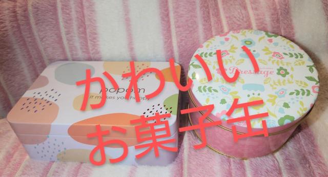 お菓子缶 かわいいお菓子缶 パステル 花柄 風月堂 ミニ缶 丸型 長方形 < インテリア/ライフ お菓子缶 かわいいお菓子缶 パステル 花柄 風月堂 ミニ缶 丸型 長方形 < インテリア/ライフの