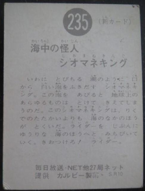 昭和レトロ!旧仮面ライダーカード235番「海中の怪人シオマネキング」 < トレーディングカード  昭和レトロ!旧仮面ライダーカード235番「海中の怪人シオマネキング」 < トレーディングカードの