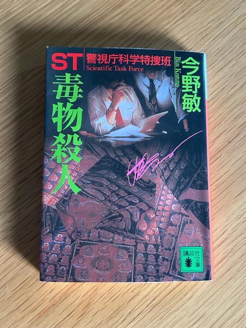 ST 警視庁科学特捜班 毒物殺人 今野敏 < 本/雑誌  ST 警視庁科学特捜班 毒物殺人 今野敏  < 本/雑誌の