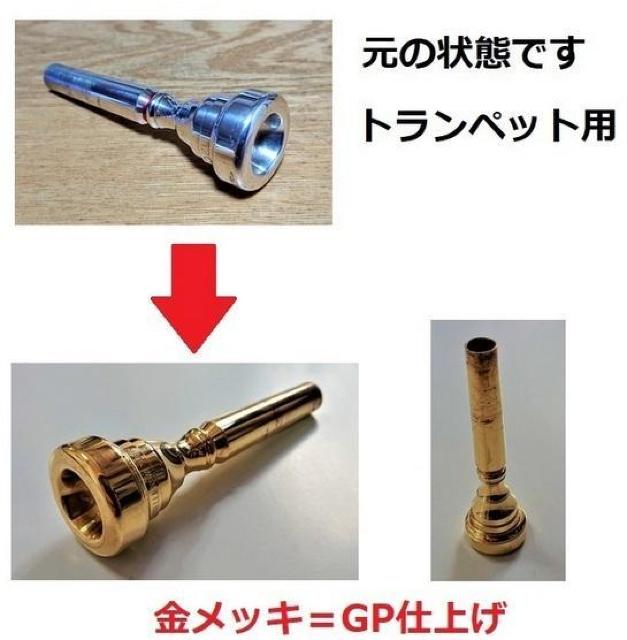 ♪【全国対応】各種金管楽器のマウスピース・【金メッキ仕上げ加工】格安にて!【送料無料】トランペット < ホビー  ♪【全国対応】各種金管楽器のマウスピース・【金メッキ仕上げ加工】格安にて!【送料無料】トランペット < ホビーの