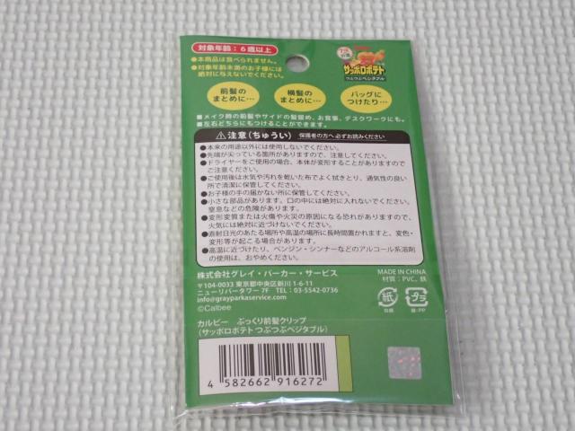 カルビー ぷっくり前髪クリップ サッポロポテト < アニメ/コミック/キャラクター カルビー ぷっくり前髪クリップ サッポロポテト < アニメ/コミック/キャラクターの