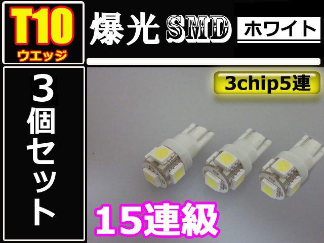 3個■T10■3chip5連SMD15連級LED■ホワイト 軽カーに! < 自動車/バイク 3個■T10■3chip5連SMD15連級LED■ホワイト 軽カーに! < 自動車/バイク